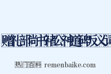 赠礼部尚书褚公神道碑反义词是什么意思的图片